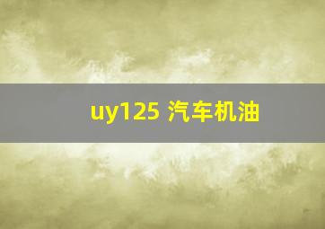 uy125 汽车机油